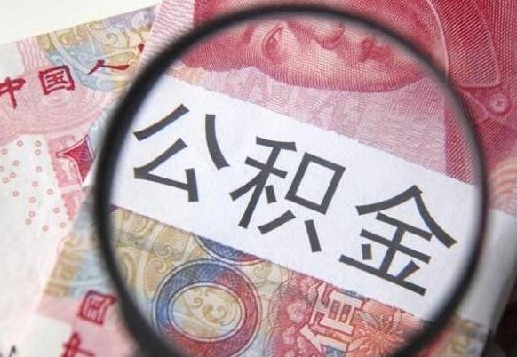 凉山2024公积金缴存6个月才能提取吗（住房公积金缴存六个月能贷款么）