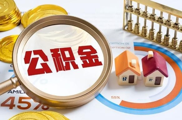 凉山失业了可以提取全部公积金吗（失业了可以提取住房公积金吗）