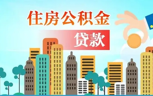 凉山漯河商贷转公积金贷款条件（漯河市住房公积金贷款条件）